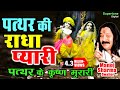 पत्थर की राधा प्यारी -  पत्थर के कृष्ण मुरारी  #  PATHAR KI RADHA PYARI ॥ MANOJ SHARMA || SUPERTONE