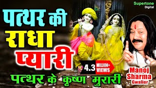 Pathar Ki Radha Pyari -  पत्थर के कृष्ण मुरारी | मनोज शर्मा | Radhe Krishna Bhajan | Krishna Bhajan