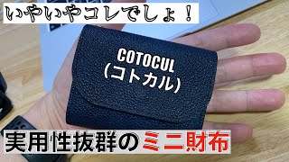 【コトカル】ミニ財布決定版！3ヶ月使用レビュー