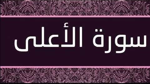 سورة الأعلى "|قرآن كريم