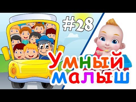 Умный малыш #28. Развивающий мультфильм, видео для детей. Папа v теме Умный малыш #28. Развивающий мультфильм, видео для детей. Папа v теме