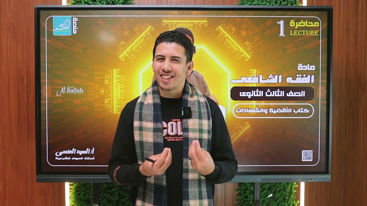 باب الاقضية لطلاب الصف الثالث الثانوي الادبي والعلمي فقه شافعي 💥💥