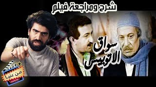 شرح وتحليل فيلم سواق الأتوبيس | من عنيا