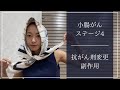 【小腸がんステージ4】新しい抗がん剤の副作用と、困ってることをお話します