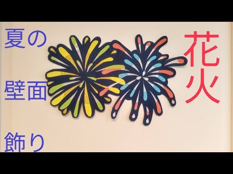 夏の壁面飾り 花火 折り紙と画用紙で作ったsa - YouTube