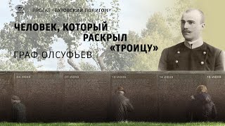 Граф Олсуфьев: жизнь и гибель великого реставратора. Проект «Бутовский полигон»