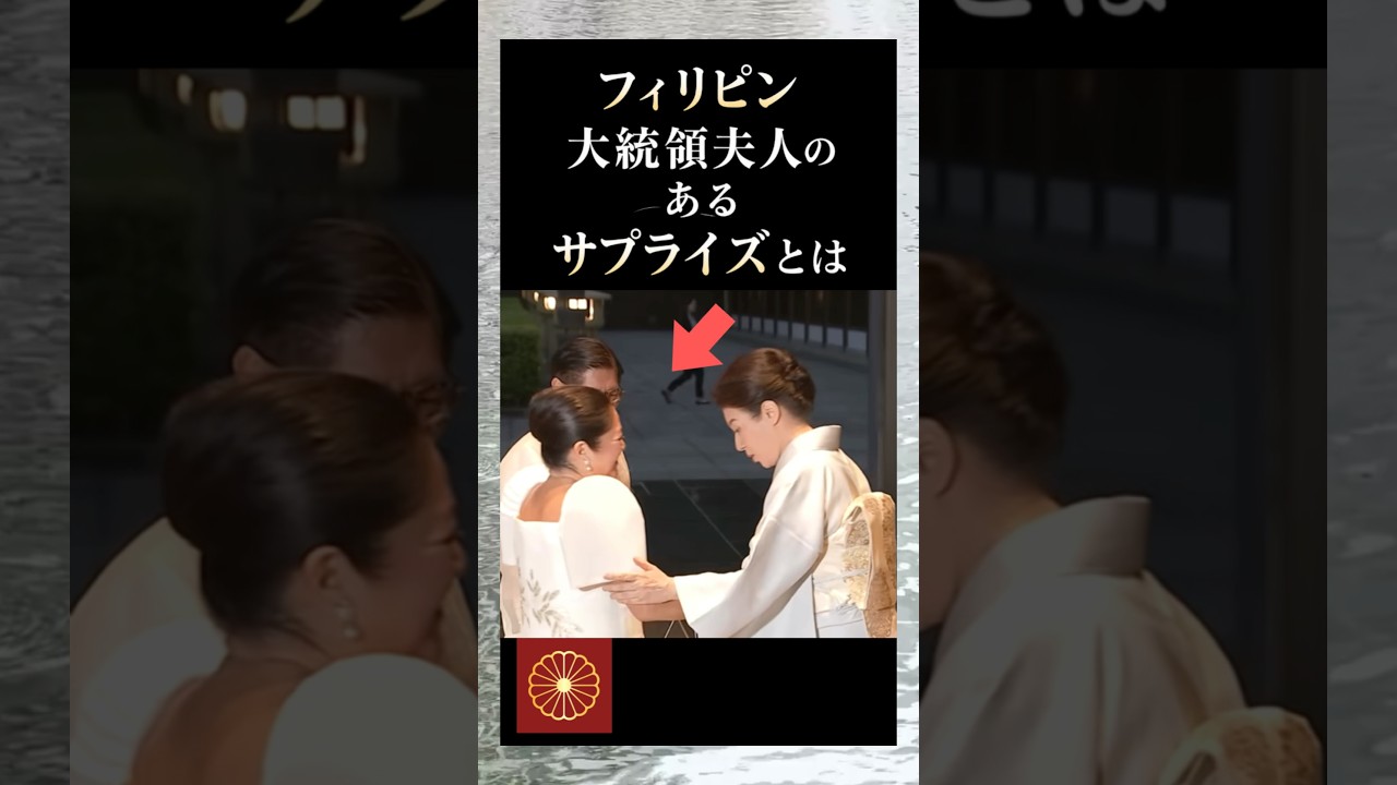 宮中晩餐会で天皇皇后両陛下がお出迎えの瞬間にフィリピン大統領夫人が雅子さまにした”あるサプライズ”にその場には感動が広がっていた…！#shorts