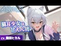 【CV.飯田ヒカル】猫耳少女は甘えん坊【ASMR/耳かき】