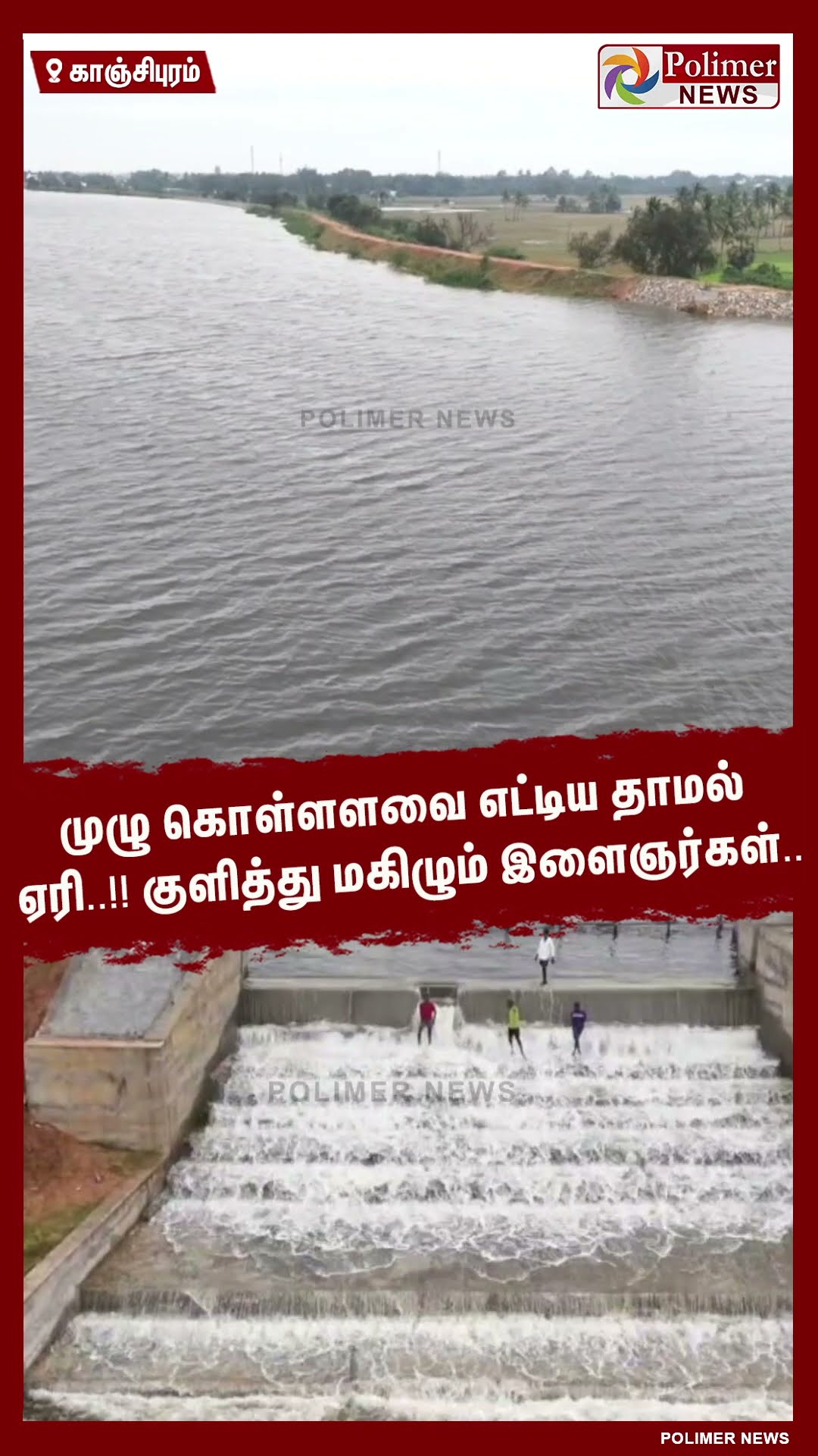 முழு கொள்ளளவை எட்டிய தாமல் ஏரி..!! குளித்து மகிழும் இளைஞர்கள்..  #shorts