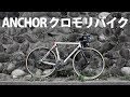 ANCHORのクロモリバイク