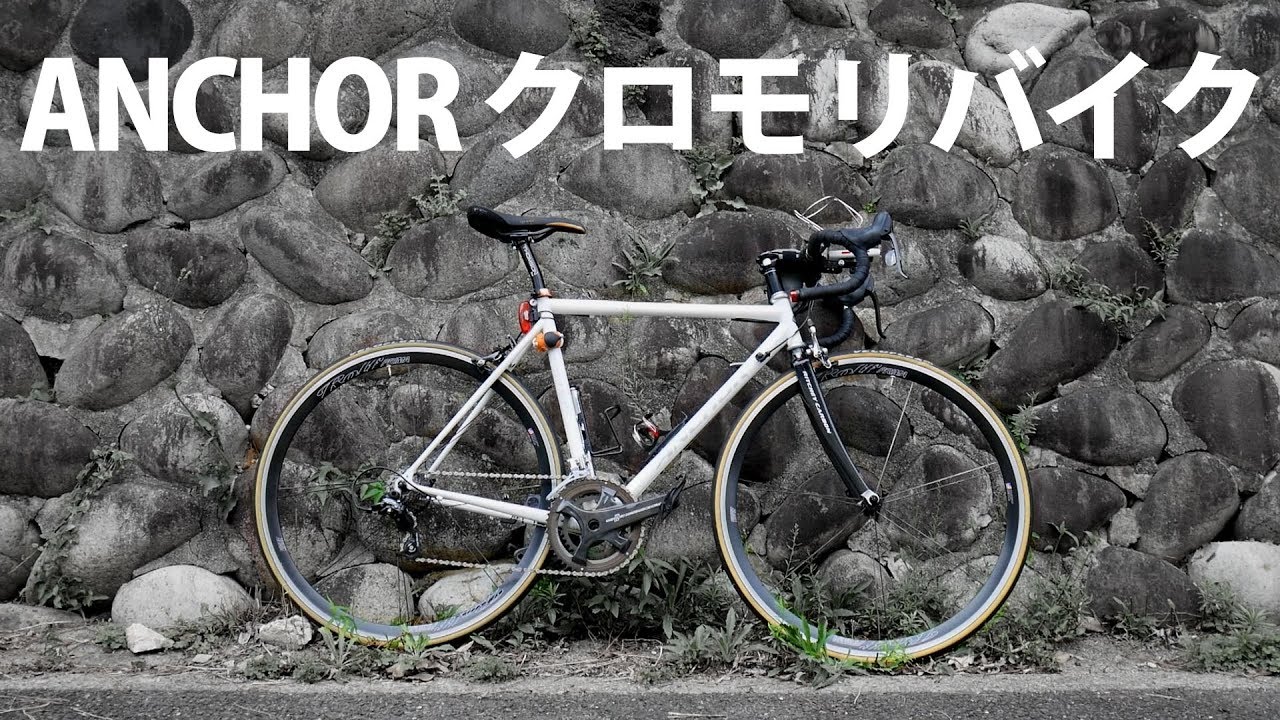 ANCHORのクロモリバイク - YouTube