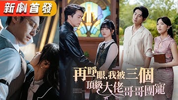 上一世父親和哥哥們偏寵養女，卻把她當作聯姻獲利的工具，重生開局她果斷隨母親改嫁豪門，沒想到被三個豪門繼兄寵成小公主，昔日厌恶她的父兄也来攀關係，她看都不看他們一眼！《再睜眼，我被三個頂級大佬哥哥團寵》