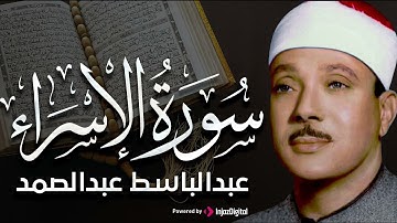 سورة الإسراء من أروع ما جود تلاوة هادئة تريح القلب والجسد للشيخ عبدالباسط عبدالصمد تلاوة بنبرة خاشعة