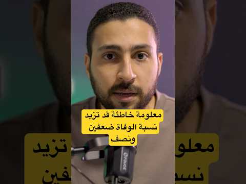 المعلومة الغلط مش بس خطر ممكن تقتل خرافات طبية