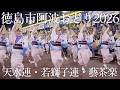 【阿波踊り2026】徳島市阿波おどり2026 天水連・若獅子連・藝茶楽 圧巻の三連競演 | Awaodori in Tokushima, Japan