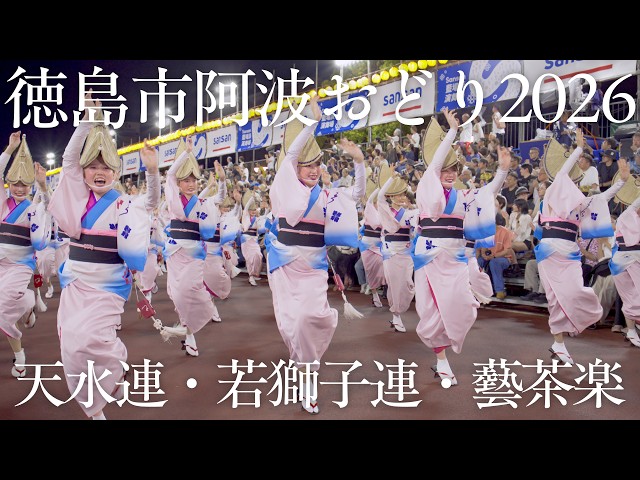 Awaodori] THE AWAODORI 2026 | Tensui-ren, Wakashishi-ren