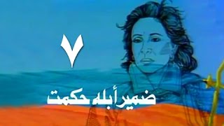 ضمير أبلة حكمت ׀ فاتن حمامة ׀ الحلقة 07 من 15