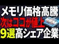 【緊急警告】メモリ高騰は序章に過ぎない！次に爆上がりする「連鎖値上げ株」9選。日本株の独占企業が狙い目！
