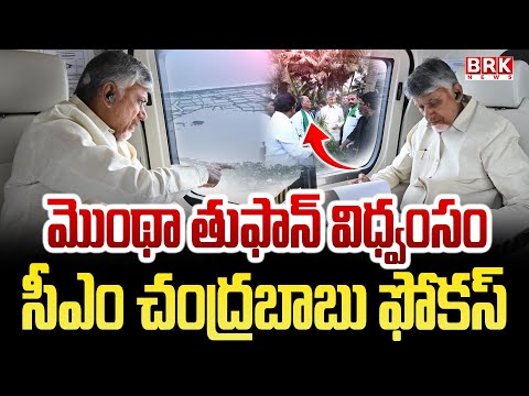 CM Chandrababu Focus on Cyclone Montha Destruction | CM Chandrababu Aerial Survey | #brknews - TV9