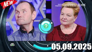 видео: ДНК . Выпуск от 05.09.2025 - «Получила наследство из за подмены в роддоме Тесты ДНК!» - Передачи НТВ картинка: ДНК . Выпуск от 05.09.2025 - «Получила наследство из за подмены в роддоме Тесты ДНК!» - Передачи НТВ