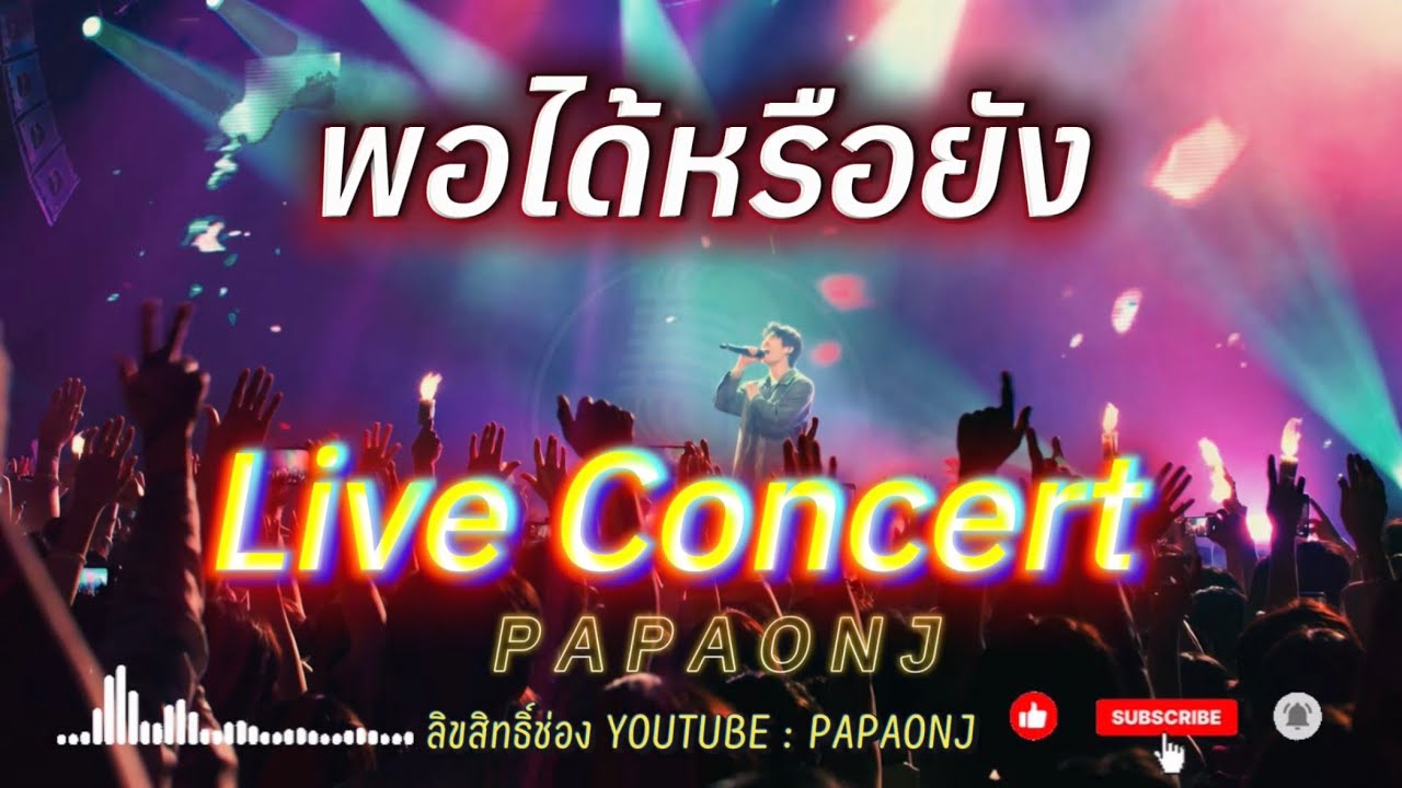 เพลง พอได้หรือยัง - Live Concerts #papaonj #เพลงเศร้า #เพลงรักเจ็บๆ #เพลงเวอร์ชั่นคอนเสิร์ต