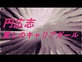 Video 円広志 愛しのキャリアガール #song #sound #歌謡曲