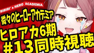 僕のヒーローアカデミア(第6期) 同時視聴