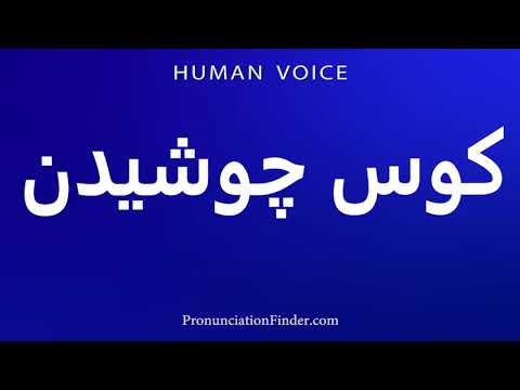    کوس چوشیدن