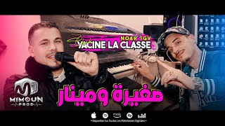 الشاب ياسين لاكلاس صغيرة و مينار - Sghira W Mineur Cheb Yacine La Cle Ft Noar Tgv 2024