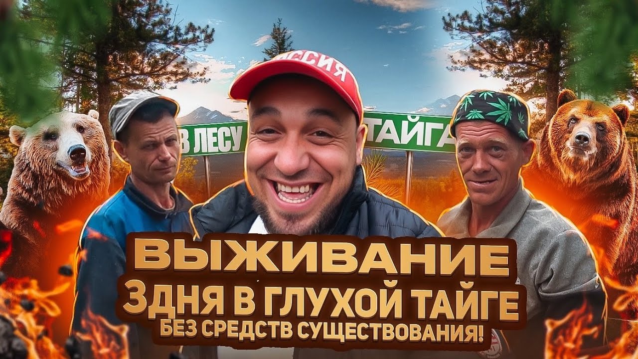 Выживание 3 дня в глухой тайге без средств существования. - YouTube