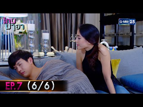 เกม ยา  New  เกมมายา | EP.7 (6/6) | 15 ธ.ค. 64 | GMM25