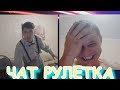 ЧАТ РУЛЕТКА | БОТАН ПРИКАЛЫВАЕТСЯ НАД ЛЮДЬМИ