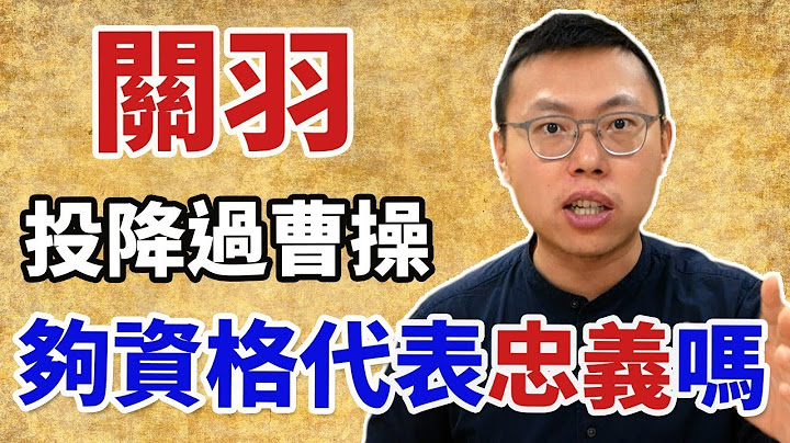 曾投降曹操的關羽，真的有資格被當作忠義的象徵嗎？｜【三國說書】#75 - 天天要聞