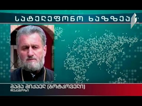 დეკანოზი მიქაელ ბოტკოველის განცხადება