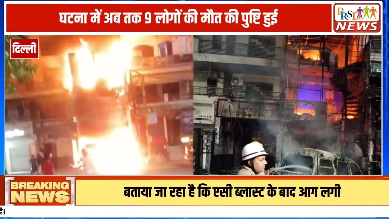 पूर्वी दिल्ली के विवेक विहार इलाके से एक रूह कंपा देने वाली खबर सामने आ रही है। यहाँ एक चार मंजिला इमारत में एयर कंडीशनर (AC) ब्लास्ट होने के कारण भीषण आग लग गई। इस दर्दनाक हादसे में अब तक 9 लोगों की मौत की पुष्टि हो चुकी है, जबकि कई अन्य घायल हैं।
#delhifire #vivekvihar #acblast #breakingnews #delhinews #fireincident #rescueoperation #tragedy #eastdelhi #hindinews
Join this channel to get access to perks:
https://www.youtube.com/channel/UCmJvPHUoYu0PdWDX4CQCZ8Q/joinPRSD News एक विश्वसनीय और लोकप्रिय समाचार चैनल है जो पैन इंडिया और उत्तर प्रदेश के बारे में दैनिक अपडेट प्रदान करता है। यह एक पंजीकृत मीडिया नेटवर्क है जो राजनीति, मनोरंजन, खेल, शिक्षा, महानगरों और अन्य विषयों से संबंधित 24/7 ब्रेकिंग न्यूज़, विश्लेषण और कहानियां प्रदान करता है। विश्वसनीय और अद्यतन समाचार प्रदान करने के माध्यम से, PRSD News आपके समाचार की सभी आवश्यकताओं के लिए एक स्टॉप शॉप है। आप उनके चैनल को सब्सक्राइब कर सकते हैं ताकि आप उत्तर प्रदेश और भारत की नवीनतम समाचारों से अवगत रह सकें।
PRSD News is a credible and popular news channel providing daily updates about Pan India and Uttar Pradesh. It is a registered media network that delivers 24/7 breaking news, analysis, and stories related to politics, entertainment, sports, education, major cities, and more. With a focus on providing trustworthy and up-to-date news, PRSD News is a one-stop-shop for all your news needs. You can subscribe to their channel to stay up-to-date on the latest news about Uttar Pradesh and India.
Your trusted source for daily news updates!
Stay informed with PRSD News!
Breaking news at your fingertips!
Always up-to-date with PRSD News!
Your go-to news channel for the latest updates!
Bringing you the news that matters!
News you can trust from PRSD News!
Get the inside scoop with PRSD News!
Your daily dose of news, only on PRSD News!
Where news comes first - PRSD News!Thank You 👍
Follow Me Us 👇👇👇👇👇
🔹 Website- https://www.prsdnews.in🔹 YouTube- https://www.youtube.com/channel/UCmJvPHUoYu0PdWDX4CQCZ8Q🔹 Facebook Page- https://www.facebook.com/profile.php?id=100069216887013🔹 Instagram- https://www.instagram.com/prsdnews/🔹 Twitter- https://twitter.com/NewsPrsd
#PRSDNews #UttarPradeshNews #PanIndiaNews #Politics #Entertainment #Sports #Education #BreakingNews #Analysis #Stories #CurrentAffairs #Headlines #IndiaNews #RegionalNews #HindiNews #UPNews #RegistredMediaNetwork #TrustworthyNews #CredibleNews #PopularNews #24x7News #LatestNews #TopNews #NewsUpdates #DailyNews #NewsChannel #NewsNetworkTopic Covered In This Video: