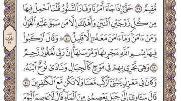 سورة هود الصفحة 226 من القران للشيخ ياسر الدوسري