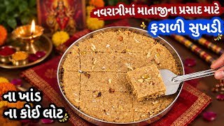 કોઈપણ ફરાળી લોટ કે ખાંડ વગર પ્રસાદ માટે એકદમ પોચી ફરાળી સુખડી | Farali sukhdi | Farali sweets. screenshot 1