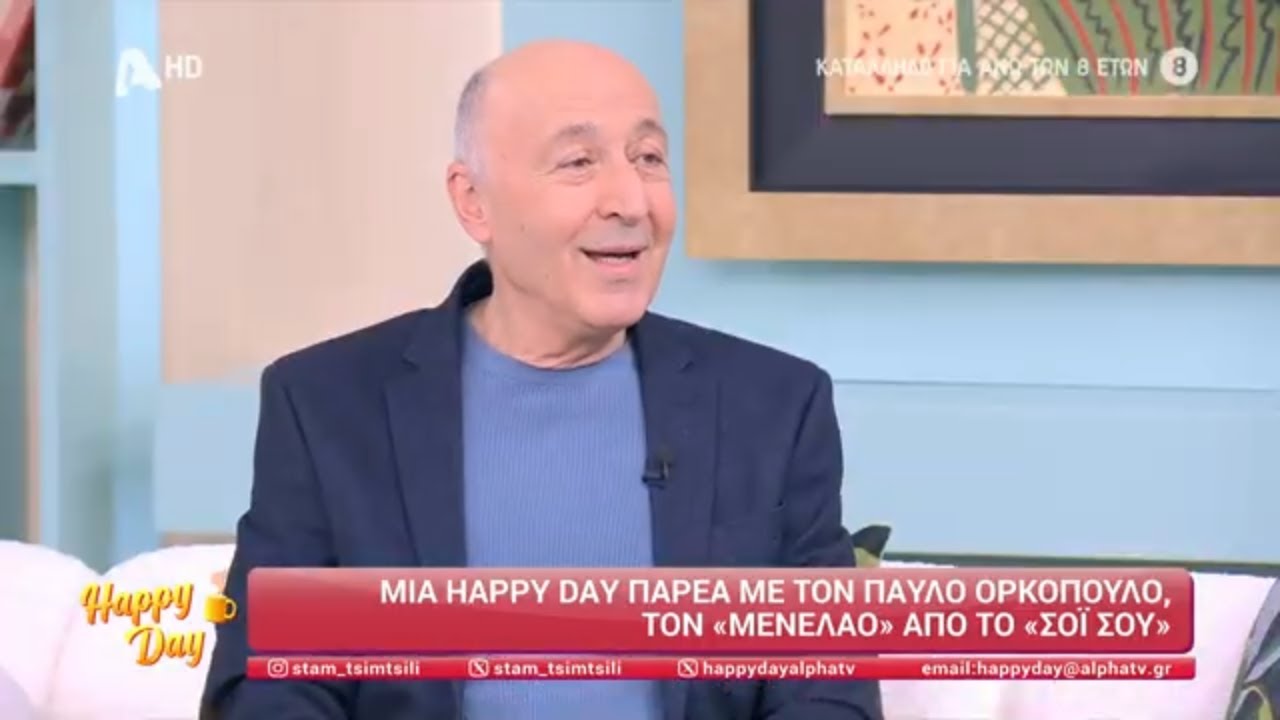 Παύλος Ορκόπουλος [Μενέλαος | Το Σόι Σου] Happy Day στον Alpha - 22/01/2025