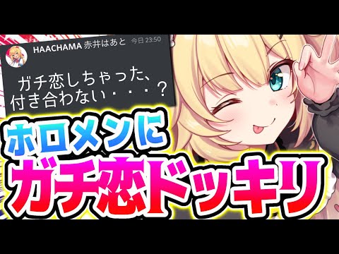 ホロメンにガチ恋ドッキリ仕掛けてみた・・・！【ホロライブ/はあちゃま】