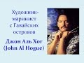 Авторский ролик Виталия Тищенко. Художник-маринист с Гавайских островов Джон Аль Хог  John Al Hogue