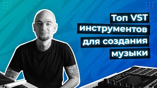 ТОП VST ИНСТРУМЕНТОВ ДЛЯ СОЗДАНИЯ МУЗЫКИ В 2024