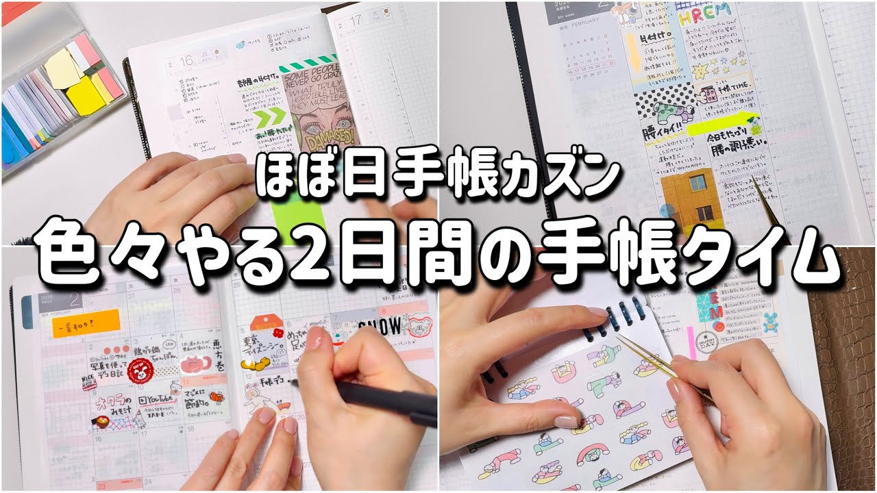 【ほぼ日手帳カズン】最近お気に入りのブロックデコで2日分の手帳タイムやっていきましょ！| 手帳デコ | journal with me