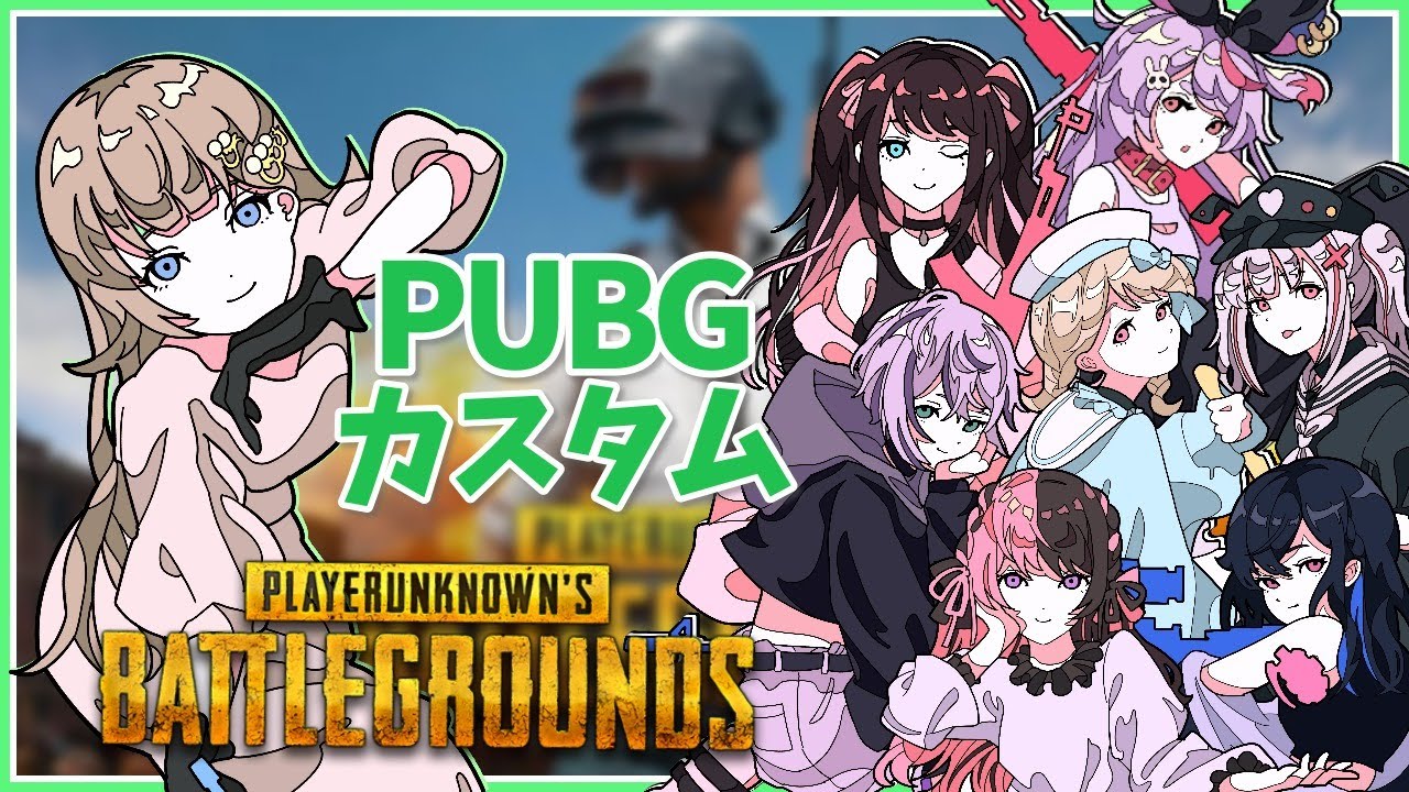 【PUBG】ぶいすぽ参加型かすたむ！【ぶいすぽ/英リサ