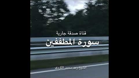 سورة المطففين تلاوة تريح القلب الشيخ رعد محمد الكردي Surat Al-Mutafifin Sheikh Raad Al-Kurdi