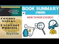 Common Stocks And Uncommon Profits Book Summary (HINDI) - How to Pick Stocks in HINDI - Key Lessons