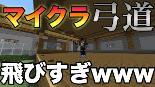 マイクラニュース 30 弓道飛びすぎ問題www Youtube マイクラニュース 30 弓道飛びすぎ問題www Youtube