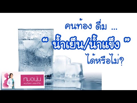 [QA] คนท้องดื่ม “น้ำเย็น” หรือ “นำ้แข็ง” ได้หรือไม่? | DrNoon Channel