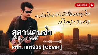 Download Lagu สุสานคนช้ำ - คัฑลียา มารศรี [Cover ; Prin.Ter1985] MP3