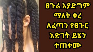 የፀጉር እድገት የሚያፋጥን አስገራሚ ለውጥ አይቼበታለው የዛሬው ልዩ ነው fast hair growth