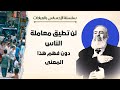 لن تطيق معاملة الناس دون فهم هذا المعنى سلسلة الإحساس بالعبادات حازم صلاح أبو إسماعيل 